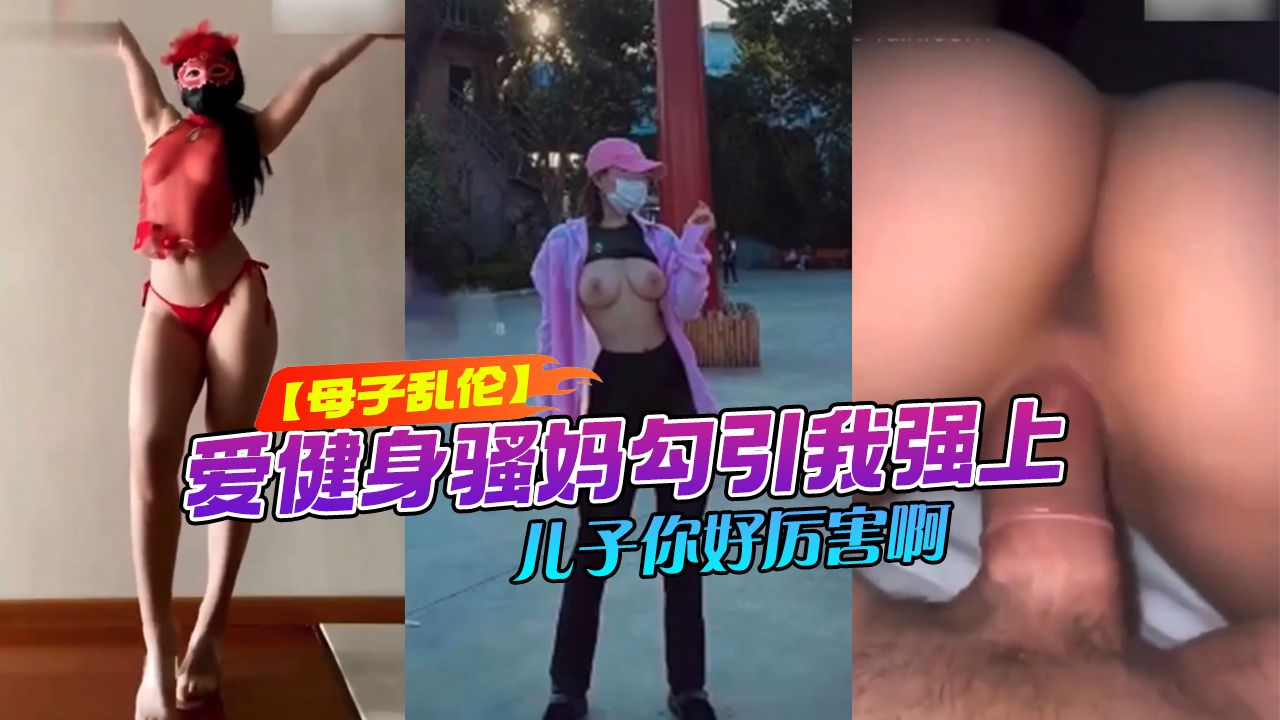 【母子乱伦】爱健身骚妈勾引我强上儿子你好厉害啊
