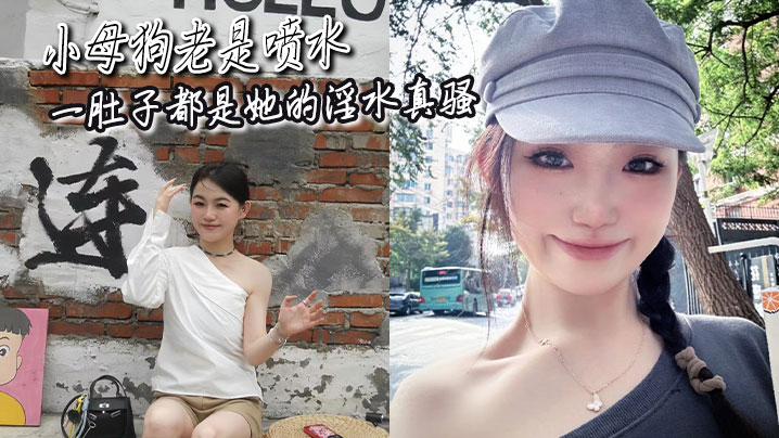 小母狗老是喷水一肚子都是她的淫水真骚