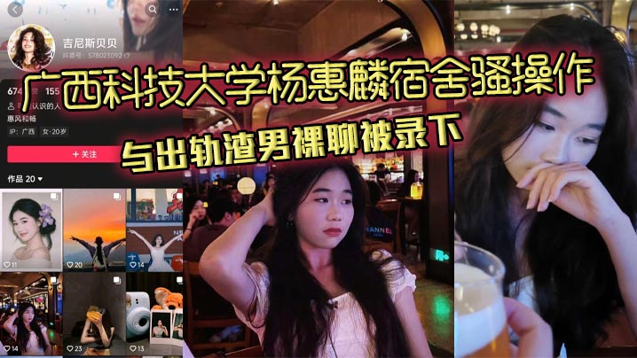广西科技大学杨惠麟宿舍骚操作 与出轨渣男裸聊被录下
