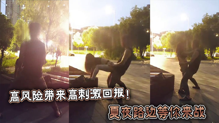 高风险带来高刺激回报！夏夜路边等你来战