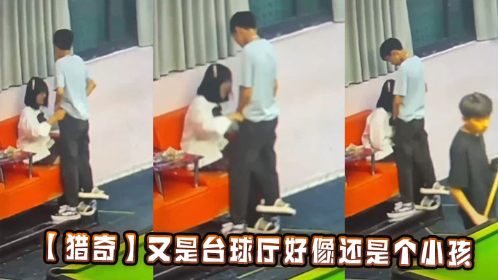 【猎奇】又是台球厅好像还是个小孩