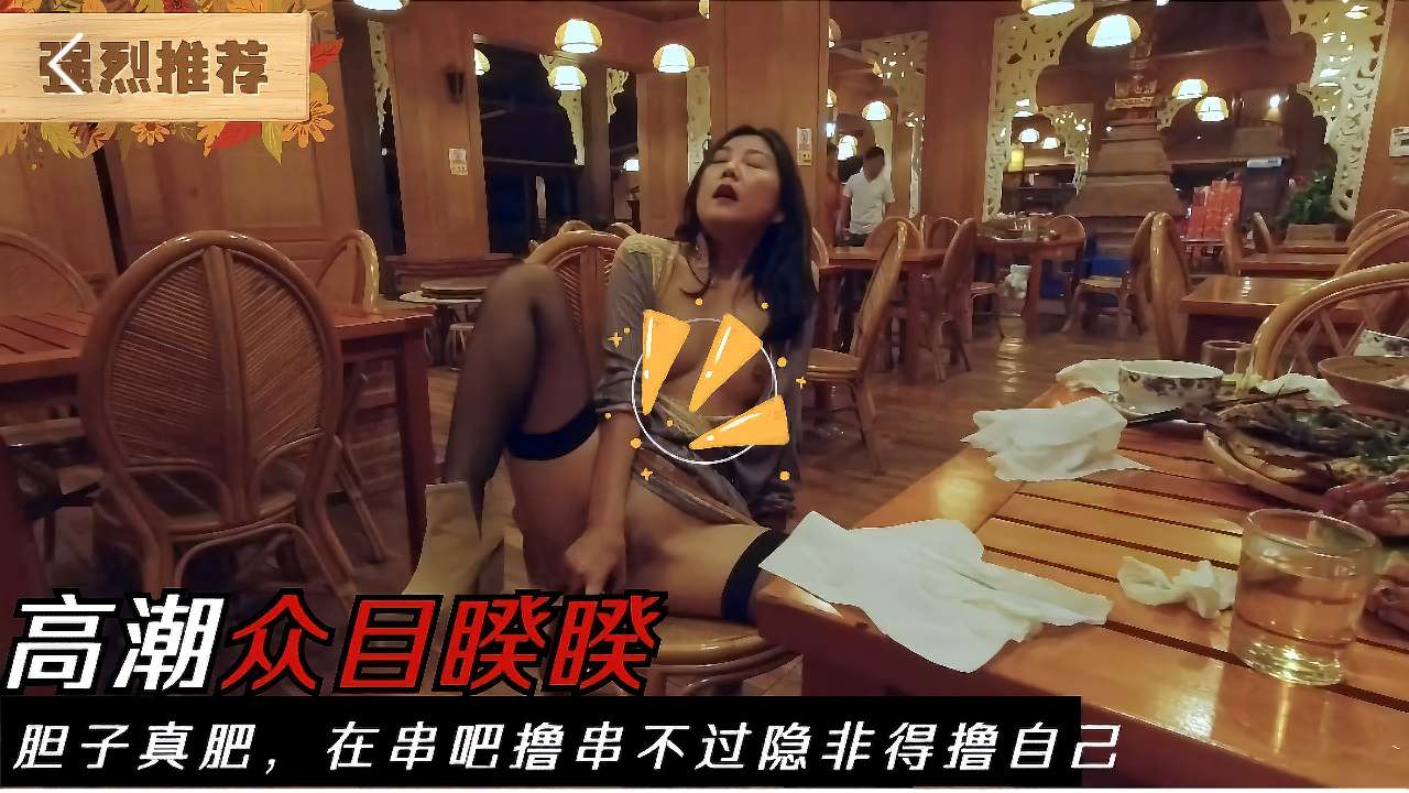 这他妈光天化日朗朗乾坤的，美女撸串喝酒药效发作下体发骚，竟在酒吧裸露下体喷水