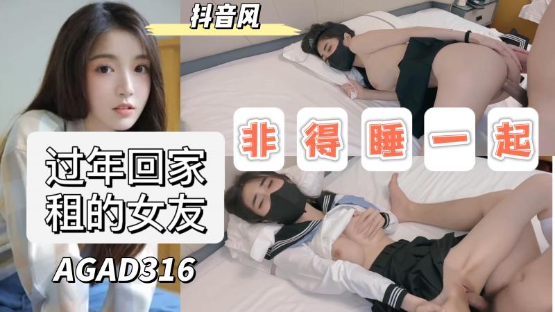 AGAD316-过年回家租的女友非得拉着一起睡