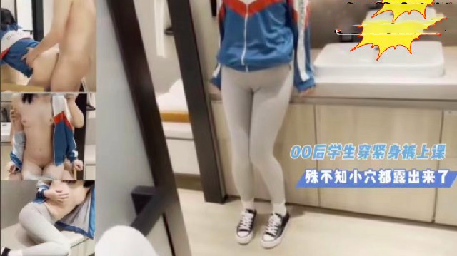 00后学生穿紧身裤上课，殊不知小穴都露出来了