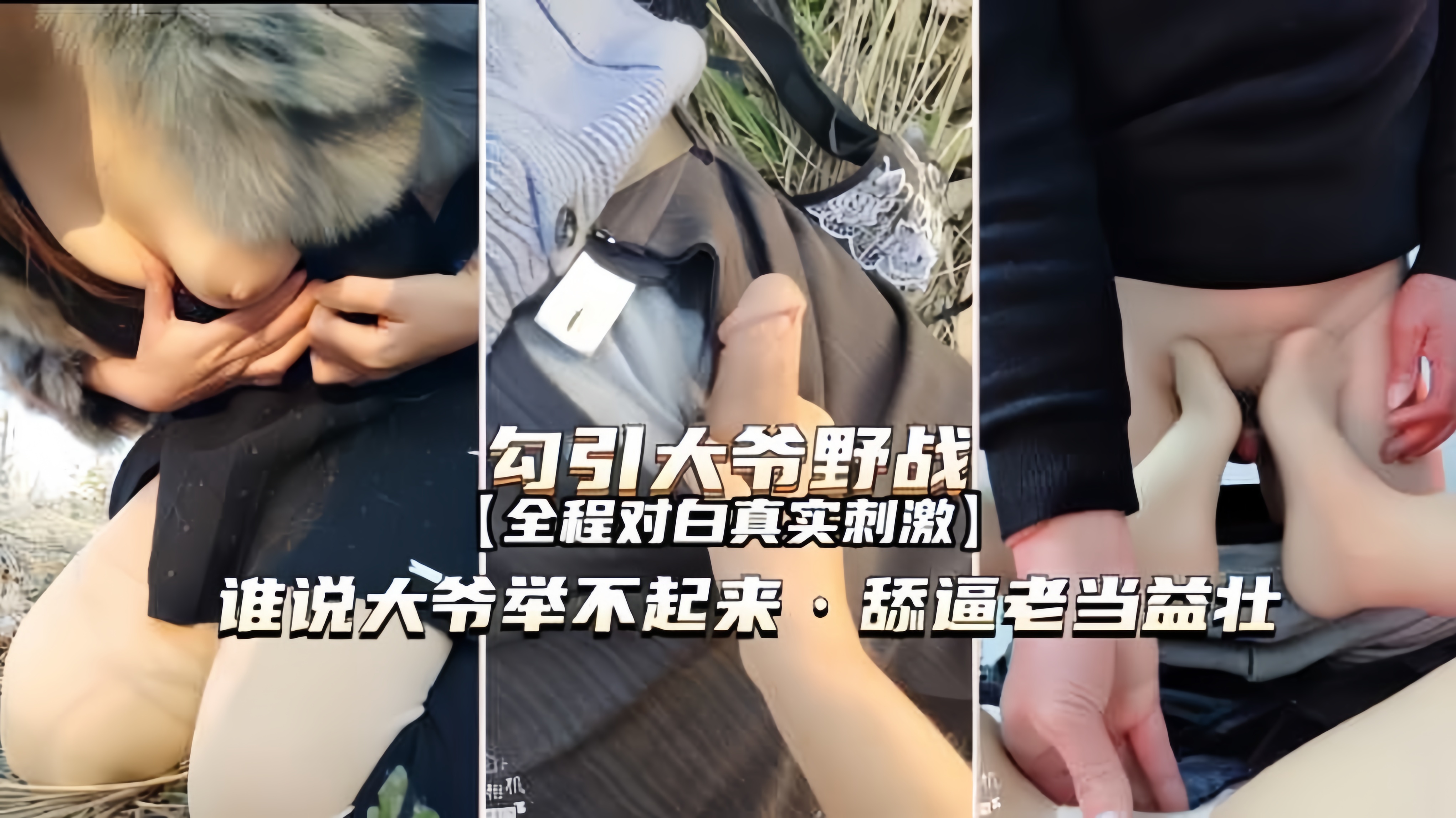 【勾引大爷野战】60岁大爷舔逼技术堪比加藤鹰独家完整版