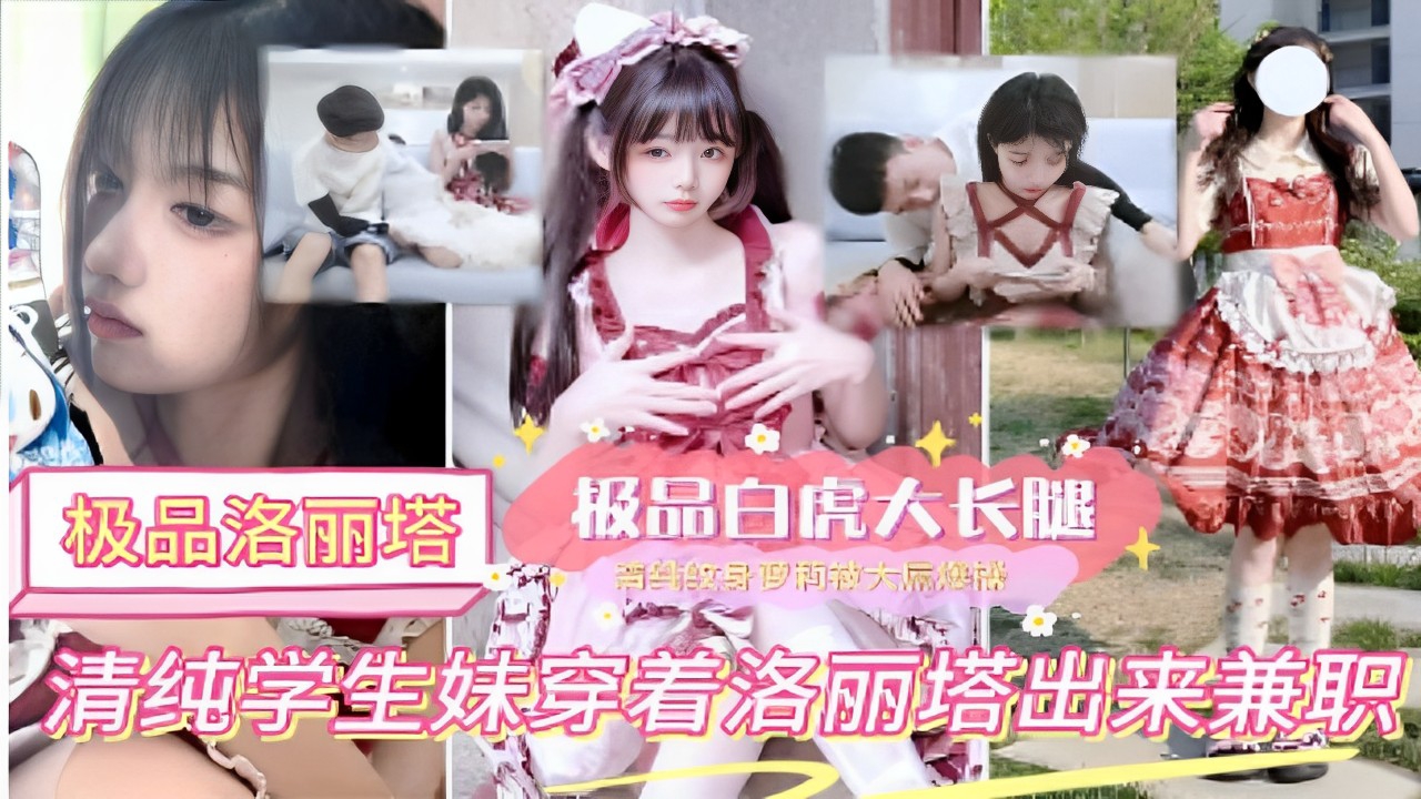 极品洛丽塔极品白虎大长腿清纯学生妹穿着洛丽塔出来兼职