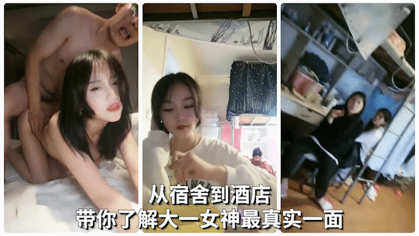 从寝室到酒店】带你了解真实校园女神另一面