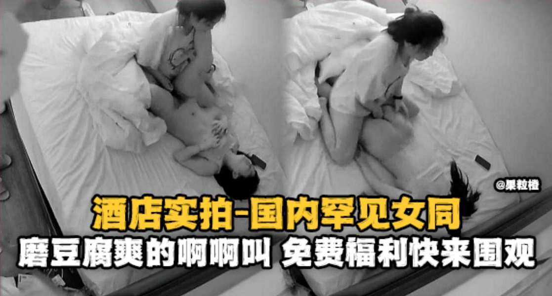 偷拍系列-酒店实拍高颜值女同激情诱惑-