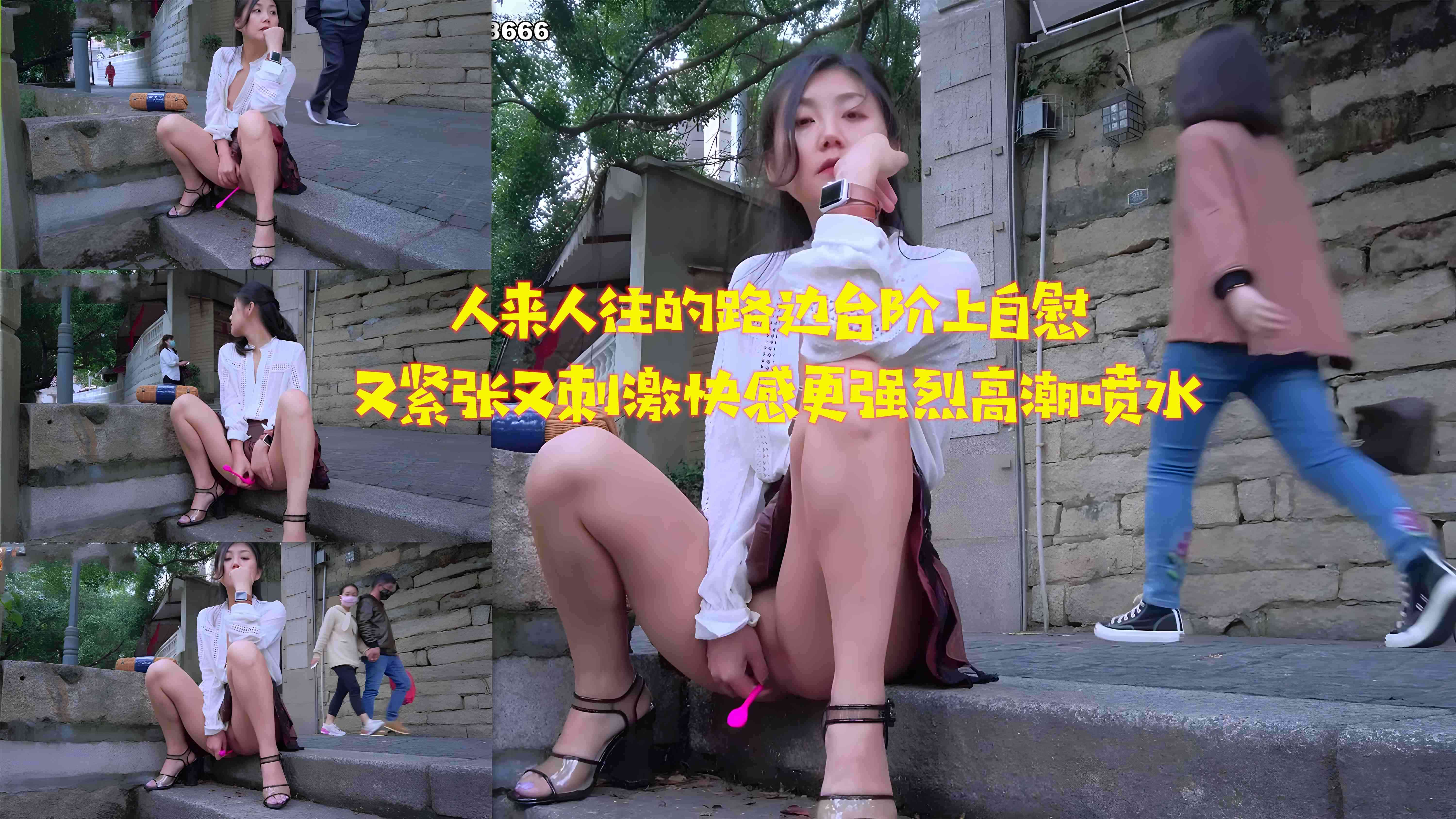 人来人往的路边台阶上自慰又紧张又刺激快感更强烈高潮喷水