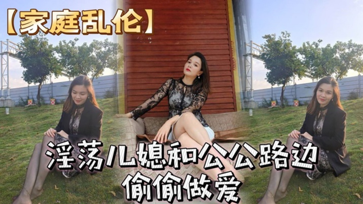 【家庭乱伦】淫荡儿子和公公路边偷偷做爱