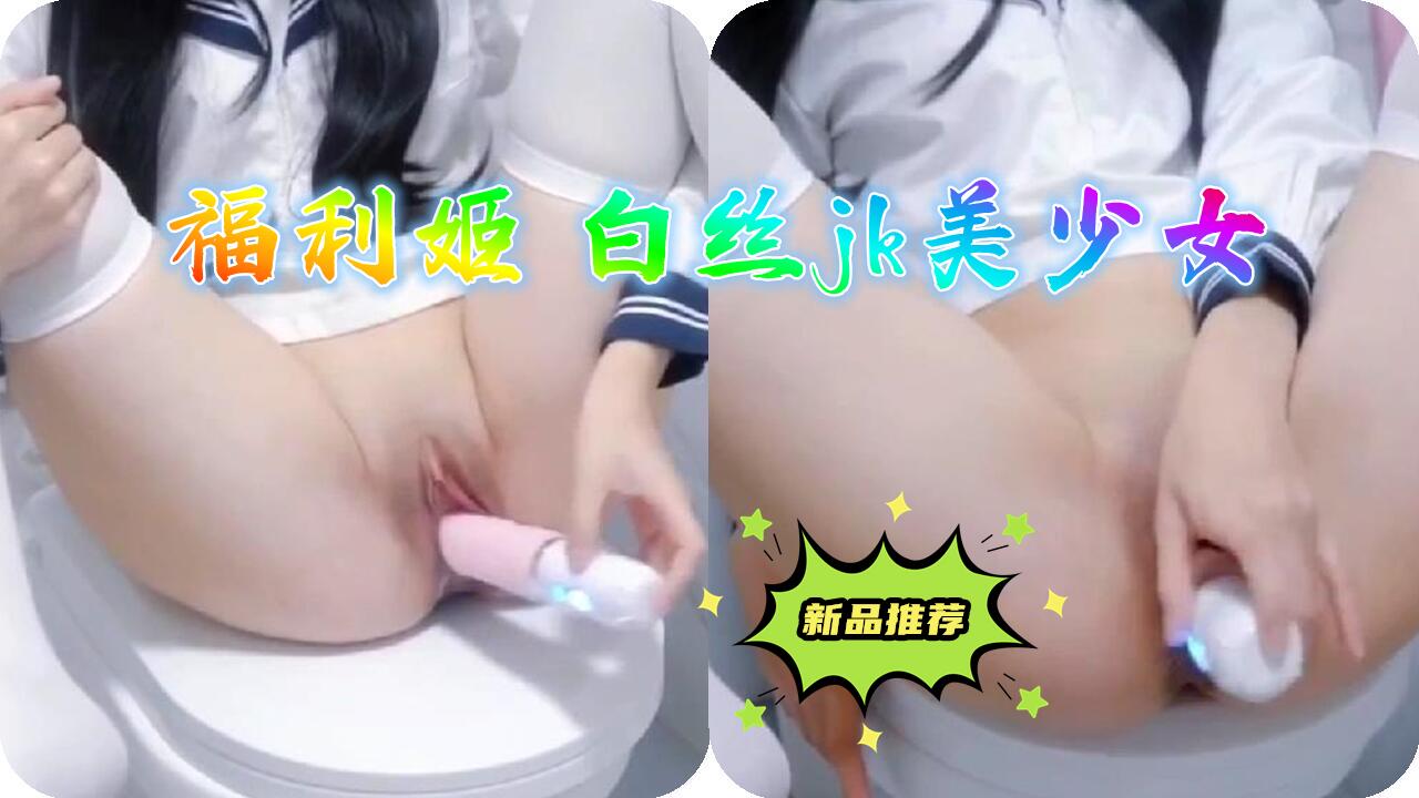 福利姬白丝jk美少女