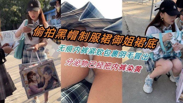 偷拍黑帽制服裙御姐裙底无痕内裤紧致包裹阴毛冒出分泌物已把内裤染黄