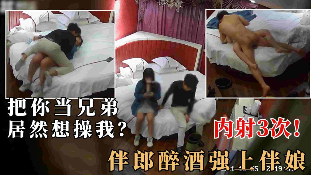 2.2【监控破解】伴郎喝醉把闺蜜伴娘骗上房，强上内射3次！毁三观对白
