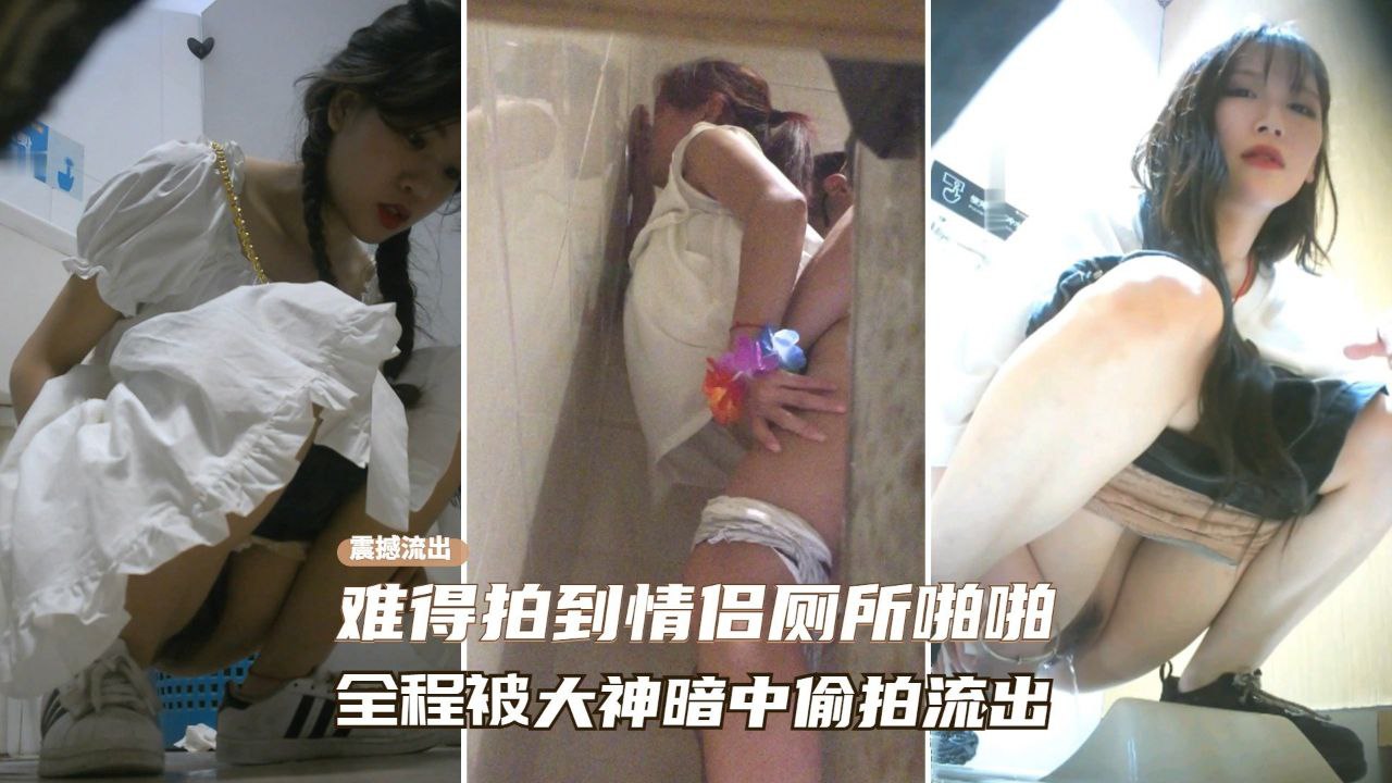 大神夜店厕所难得遇到情侣在厕所肏逼！