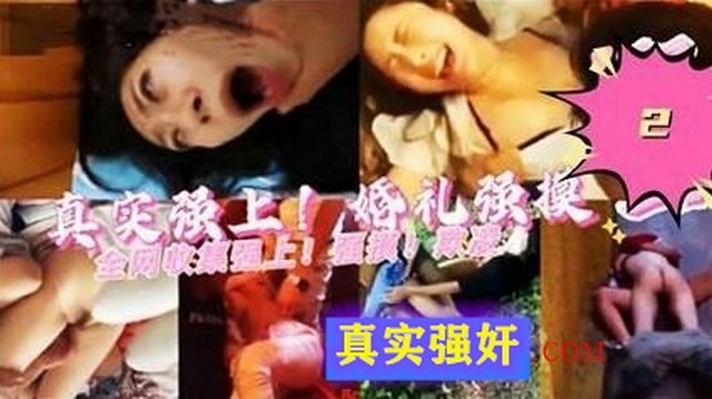 【真实强奸】多人群P合集全网收集强上强摸欺凌