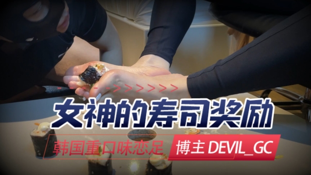 韩国重口味恋足博主devil_gc（devil_gc）女神的寿司奖励OFZYCB220
