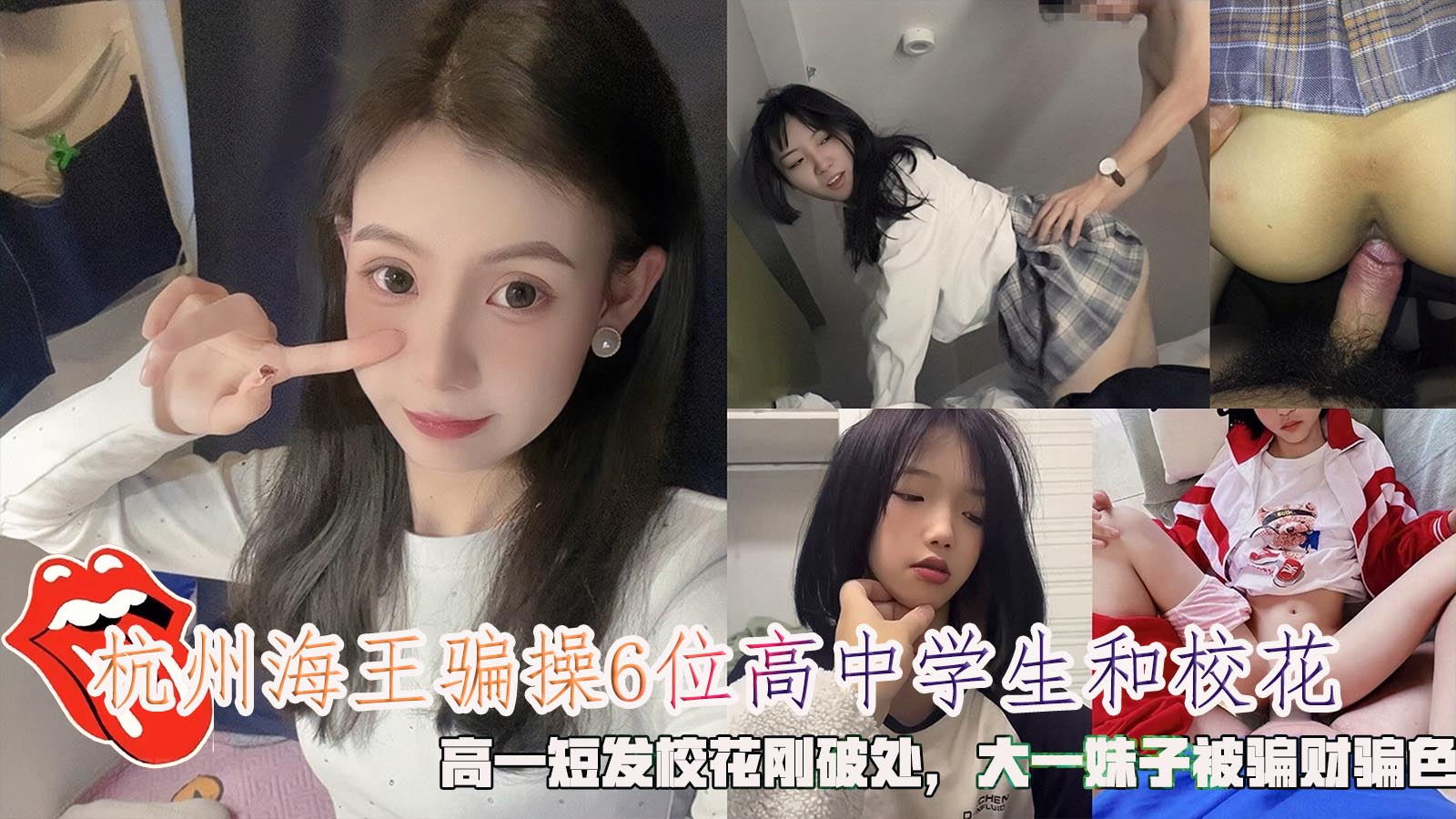 杭州海王骗操6位高中学生和校花高一短发校花刚破处大一妹子被骗财骗色