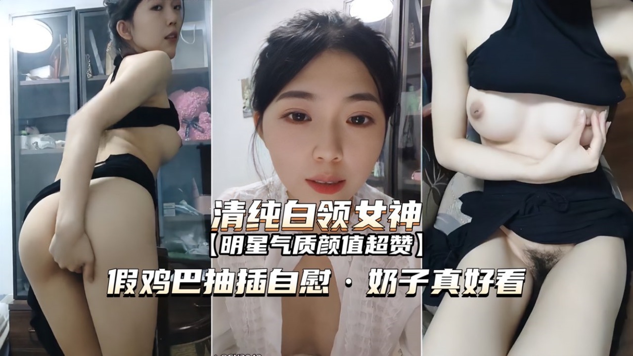 【清纯白领女神】假鸡巴抽插自慰，奶子真好看