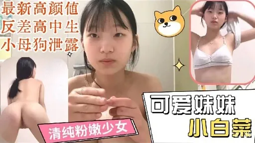 最新高颜值反差高中少女泄露