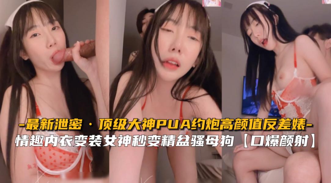 【最新泄密】顶级大神PUA约炮高颜值反差婊