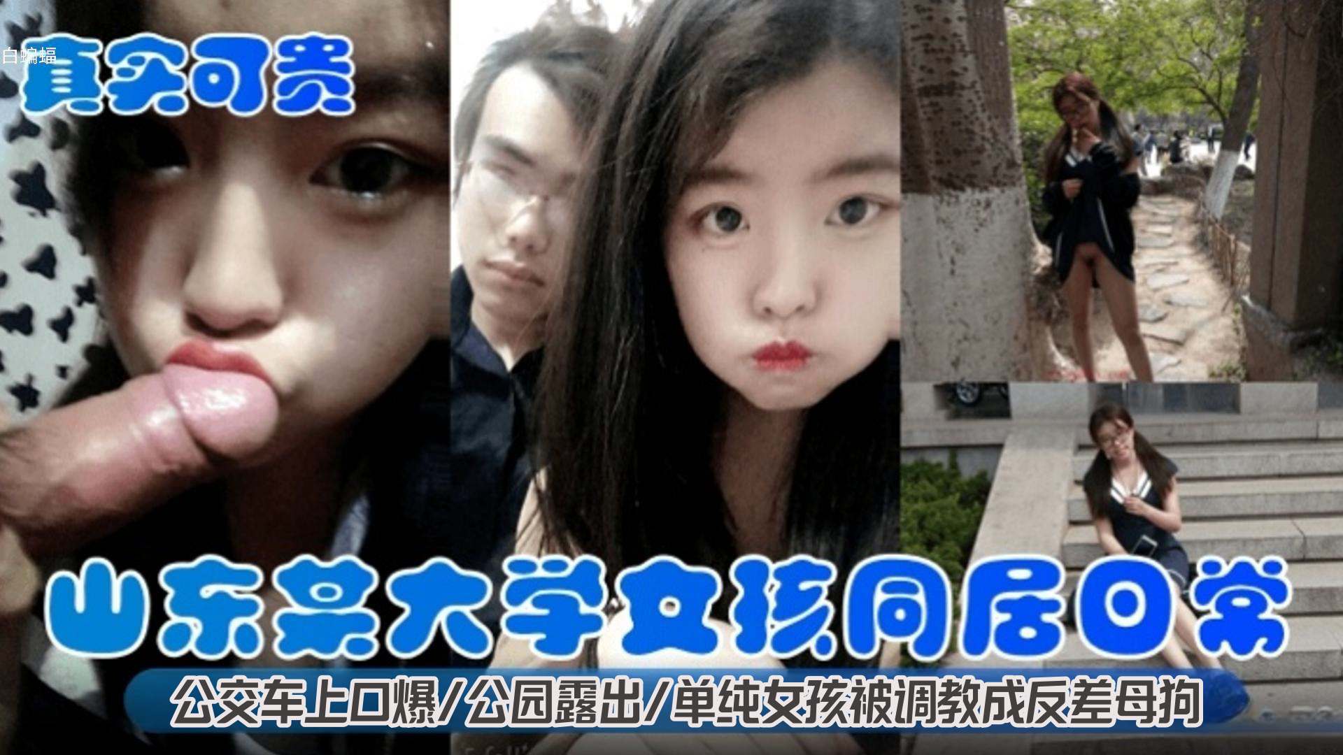 【真实可贵山东大学女孩同居日常】公交车上口爆公园露出单纯女孩被调教成为反差母狗
