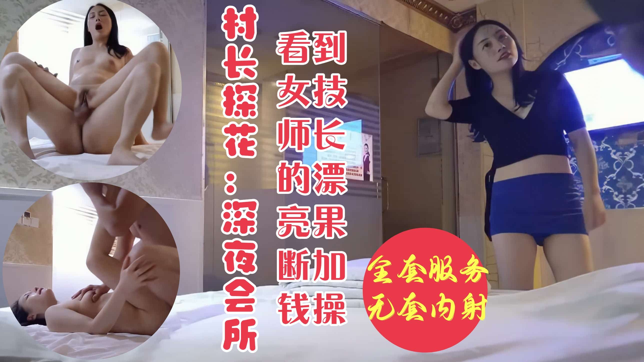村长探花深夜会所寻欢见女技师非常漂亮果断加钱操并无套内射