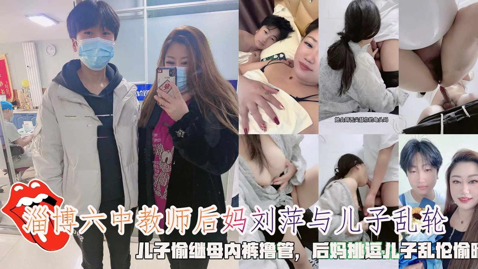 淄博六中教师后妈刘萍与儿子乱轮，儿子偷继母内裤撸管，后妈挑逗儿子乱伦偷晴。