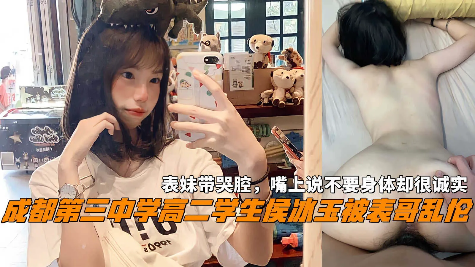 成都第三中学高二学生侯冰玉被表哥乱伦，表妹带哭腔