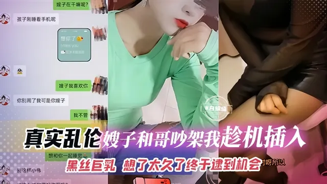 真实乱伦-嫂子和亲哥吵架我趁机插入，黑丝巨乳嫂子 想了太久终于找到了机会
