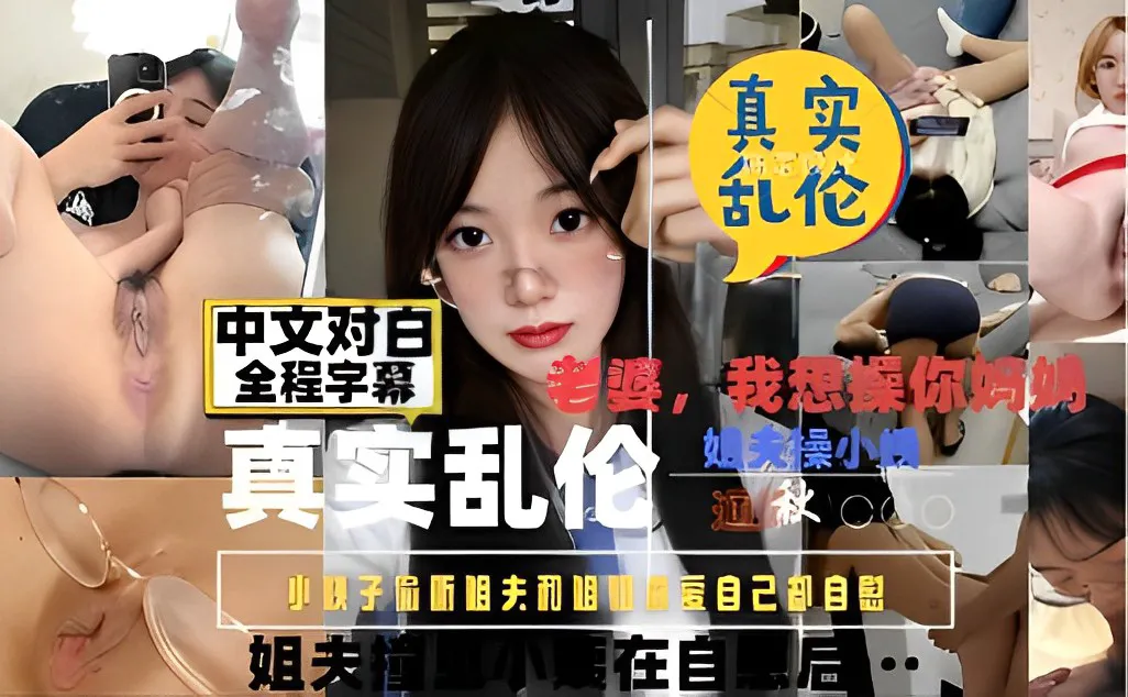 真实乱伦，姐夫操小姨子，小姨子偷新姐夫和姐姐做爱自己却自慰，姐夫撞上小姨子自慰后……