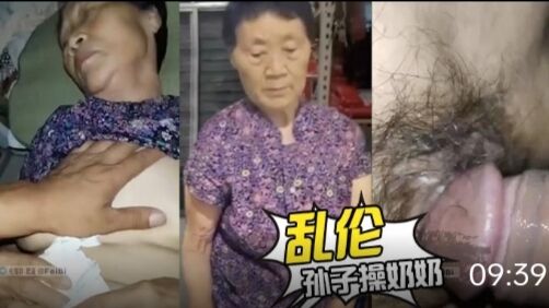 乱伦 孙子操奶奶