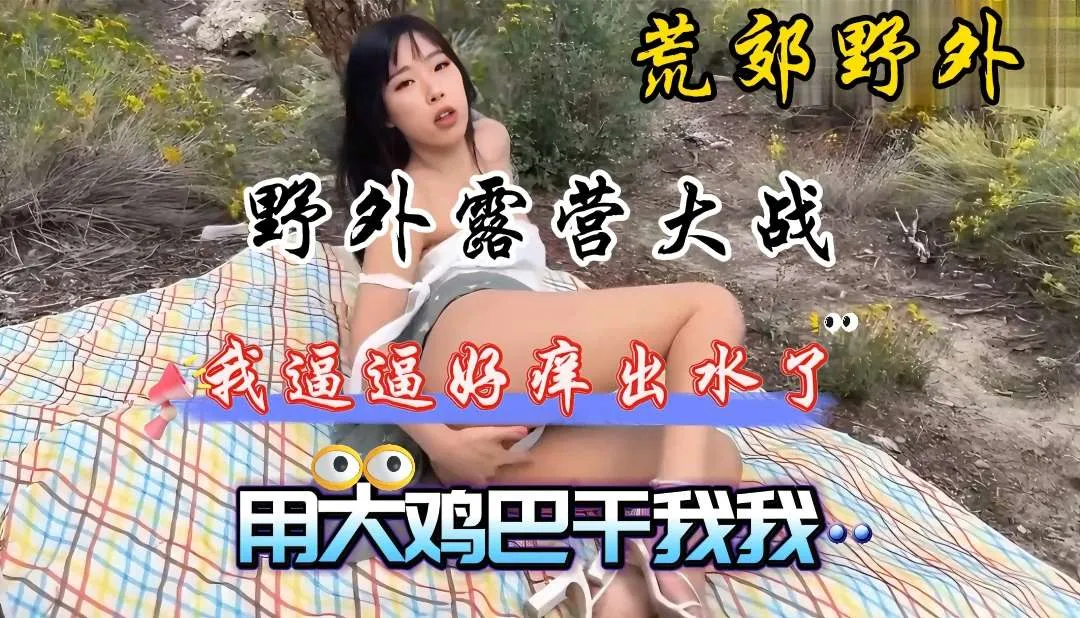 周末少女约男同事，荒郊野外干逼，玩的就是刺激和心跳