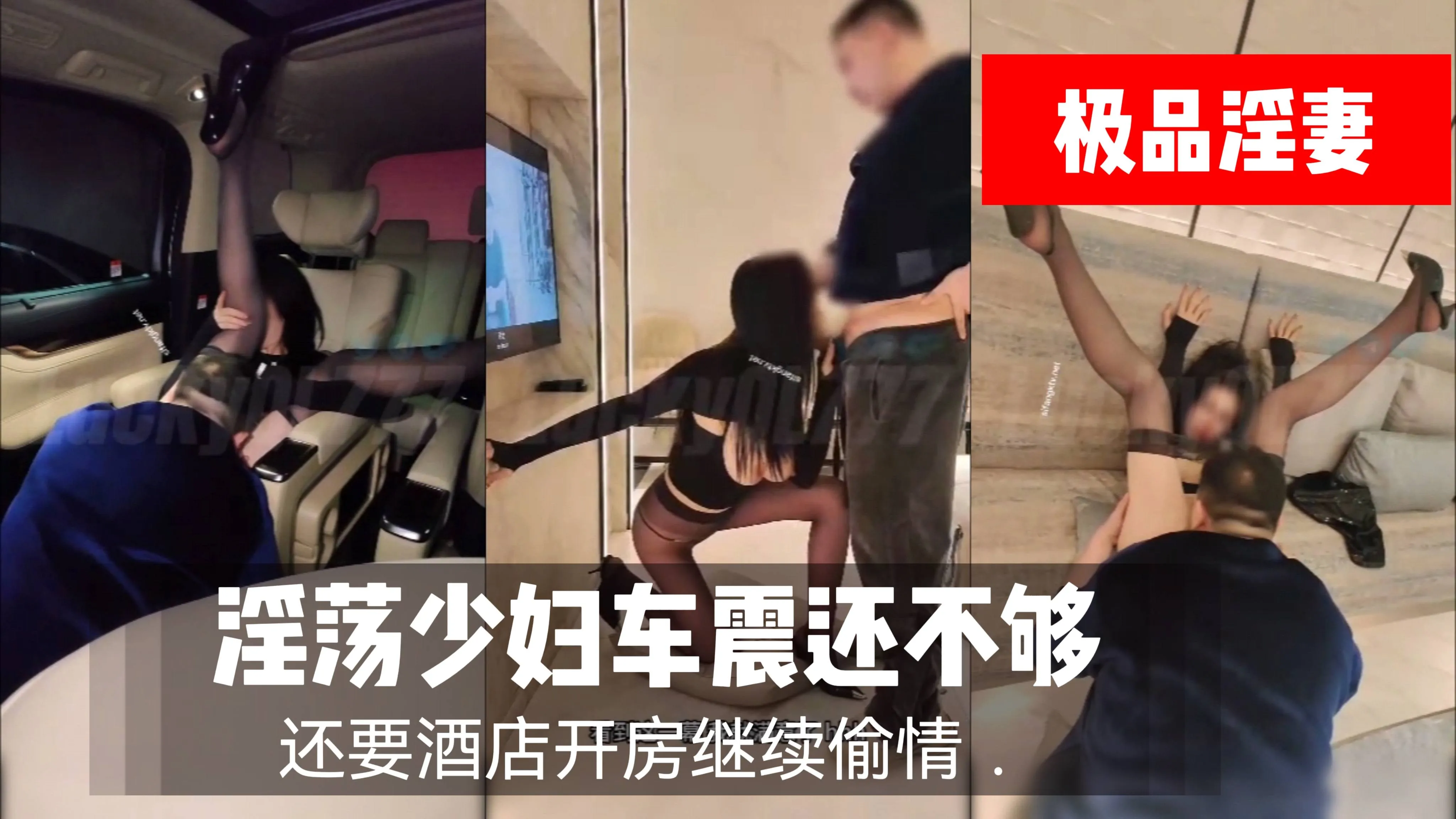 淫荡少妇车震还不够还要酒店开房继续偷情