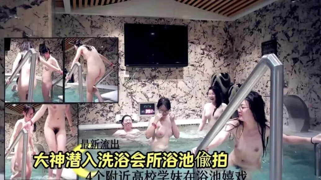最新流出大神潜入温泉洗浴会所浴池偷拍