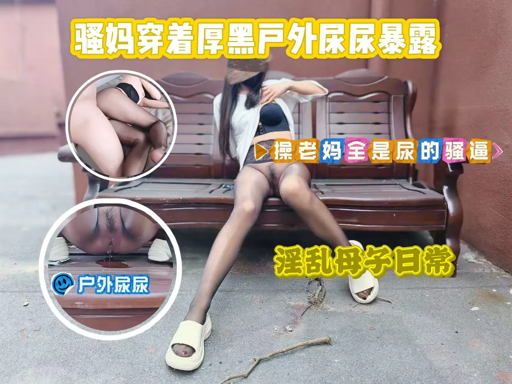 骚妈穿着厚黑户外尿尿暴露，被人发现不敢动了赶紧回家操老妈全是尿的骚逼