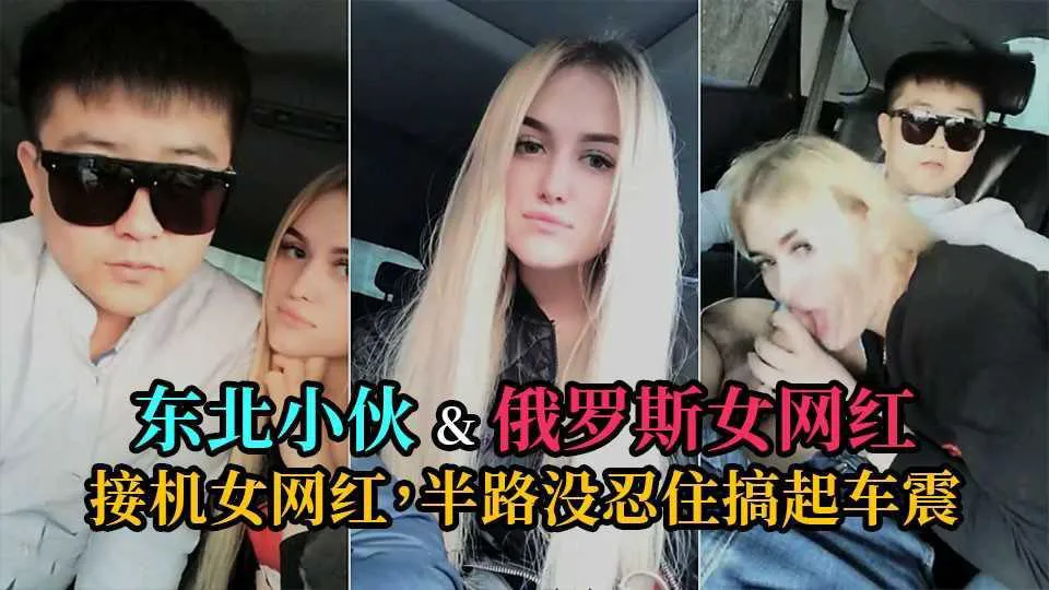 33【俄罗斯约炮】东北小伙接机乌克兰女网红，结果没忍住搞起车震