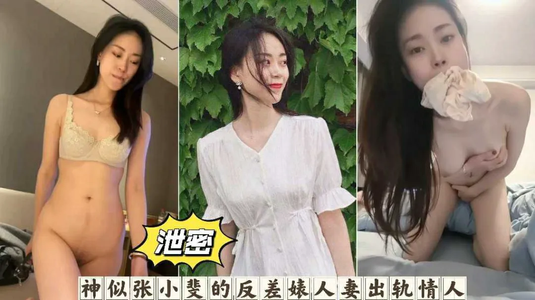 网曝泄密神似张小斐的女神反差婊性奴母狗出轨偷情曝光-猎奇吃瓜