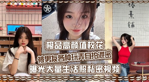 极品高颜值校花被男友各种玩弄自拍泄密曝光大量生活照私密视频