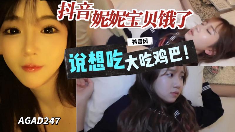 AGAD247-抖音妮妮宝贝说饿了想吃大鸡巴