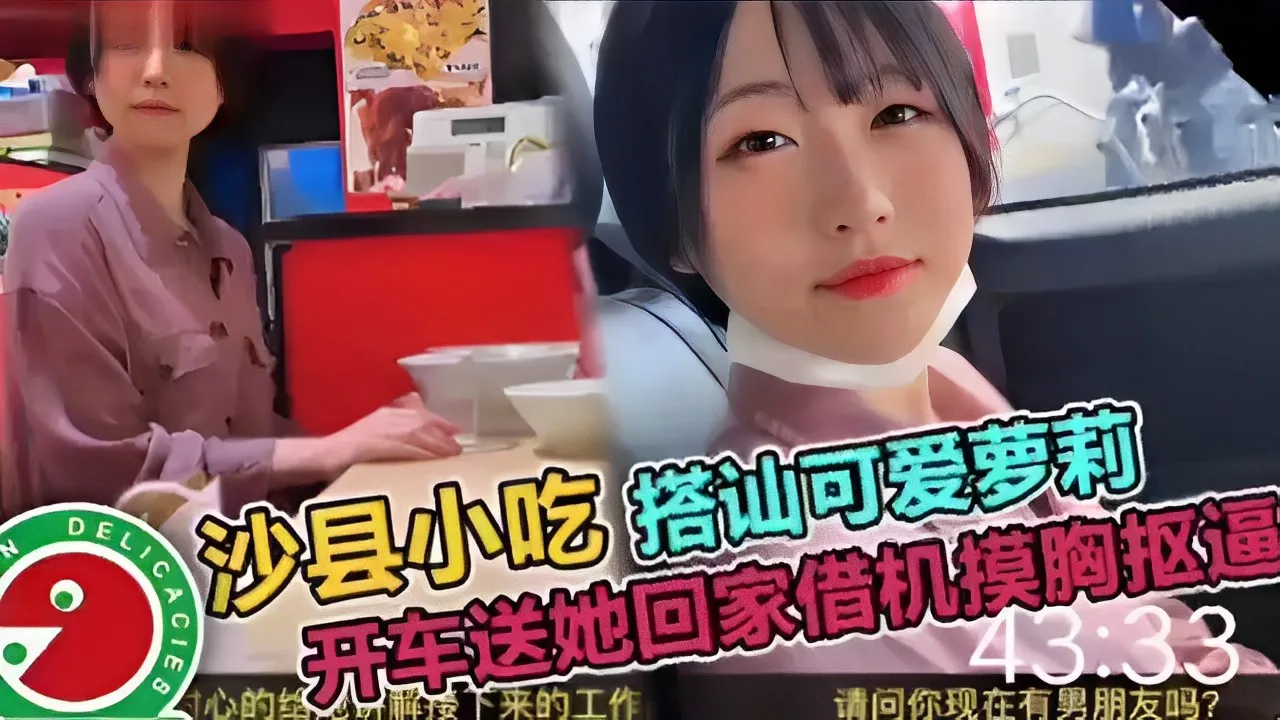 沙县小吃 搭讪可爱萝莉开车送她回家借机摸胸抠逼