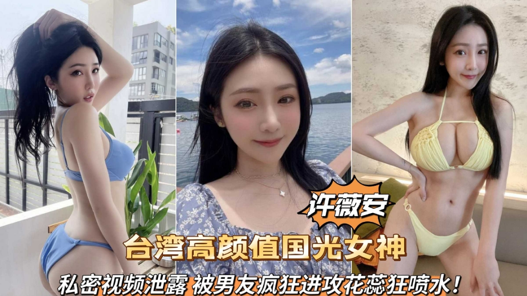 台湾高颜值国光女神许薇安私密视频泄露被男友疯狂爆肏喷水(1)
