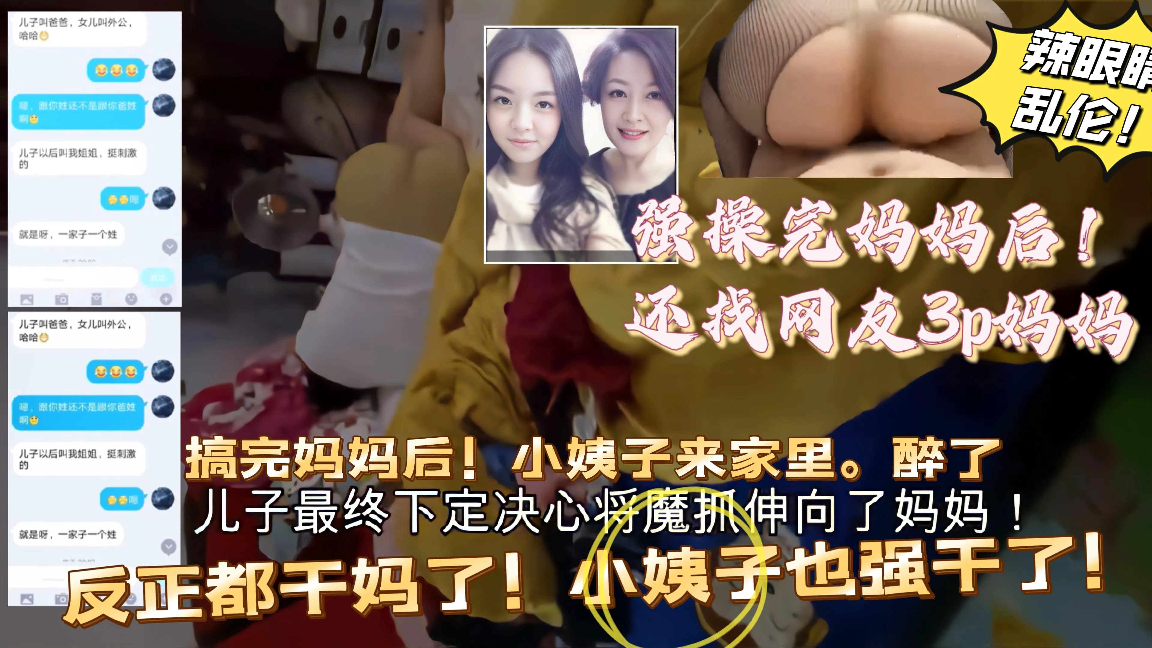 （巅峰乱伦）上完妈妈后！找网友和妈3p！后面还趁小姨子醉酒，反正都做了。一起上！