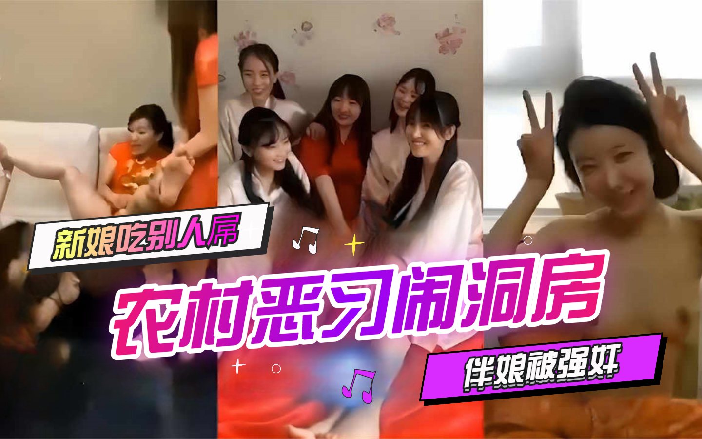【农村恶习闹洞房】新娘吃别人屌，伴娘被强奸，全网最全完整版！
