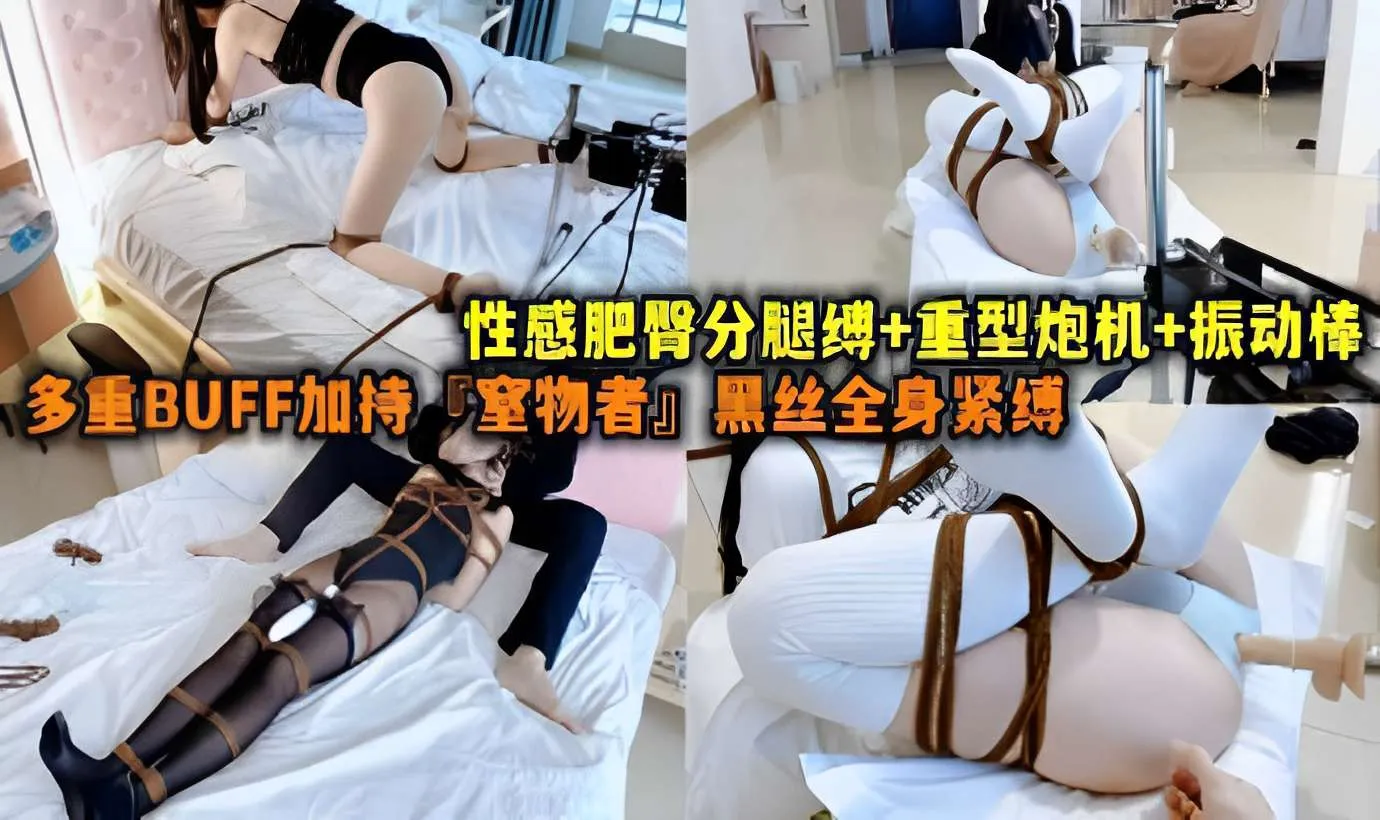 性感肥臀分腿缚+重型炮机+振动棒，多重BUFF加持室物者，黑丝全身紧缚