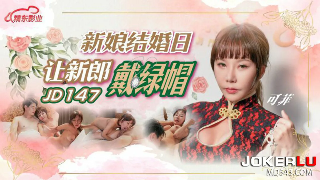 新娘结婚日让新郎戴绿帽 可菲=精东影业 JD147