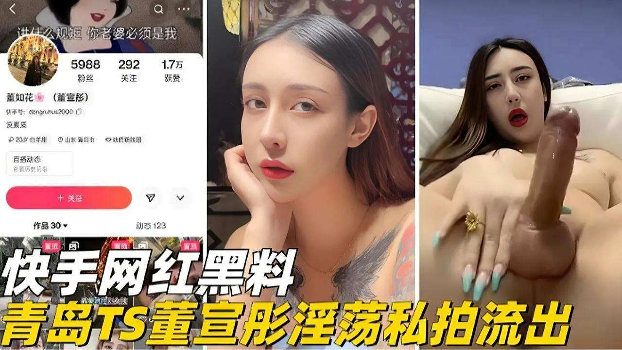 网红黑料-青岛TS董轩彤淫荡私拍流出-猎奇吃瓜