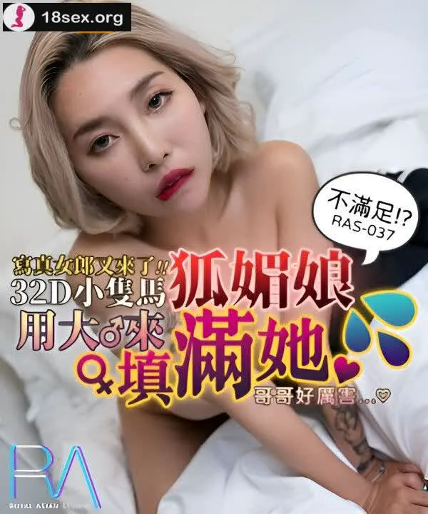 写真女郎来了 32E小支马狐媚娘 我们用大GG来填满她 下 STACY=皇家华人 RAS0037