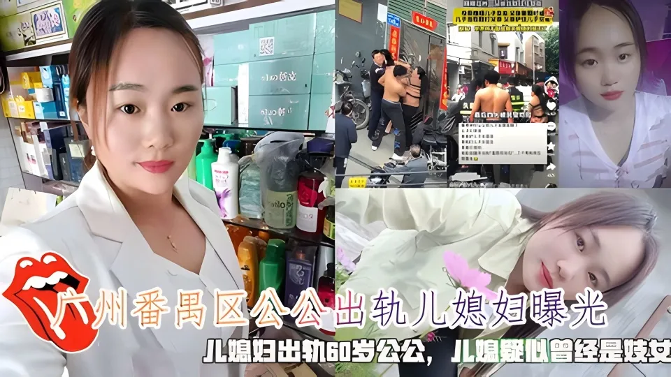 广州番禺区公公出轨儿媳妇曝光，儿媳疑似曾经是妓女。