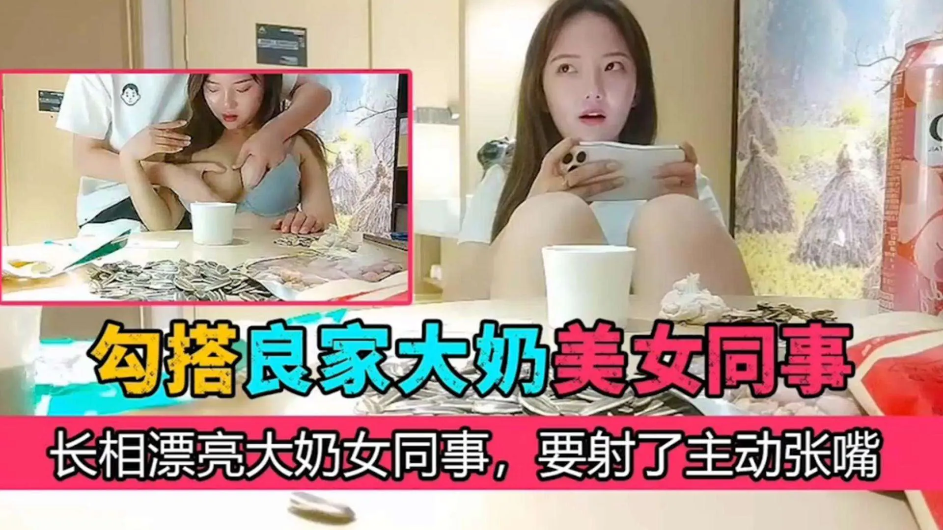 精选-勾搭良家大奶美女同事，长相漂亮奶子大，要射了主动张嘴~~