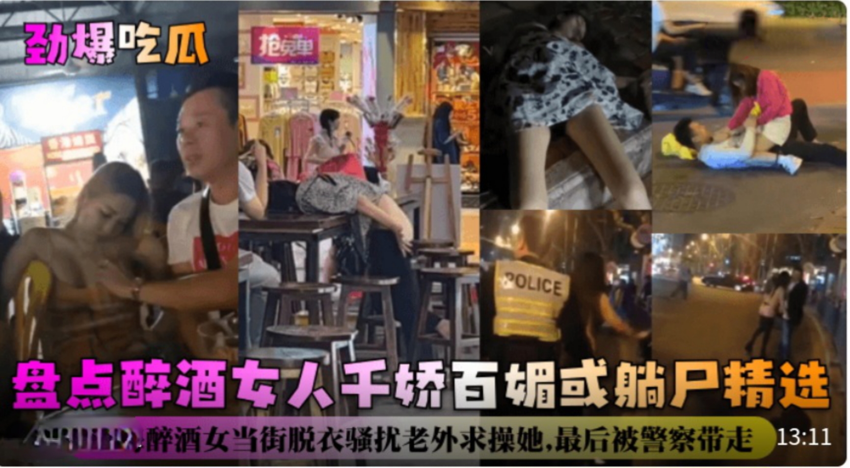 【劲爆吃瓜】盘点醉酒女人千娇百媚或躺尸精选！上海醉酒女当街脱衣骚扰老外求操她，最后被警察带走！